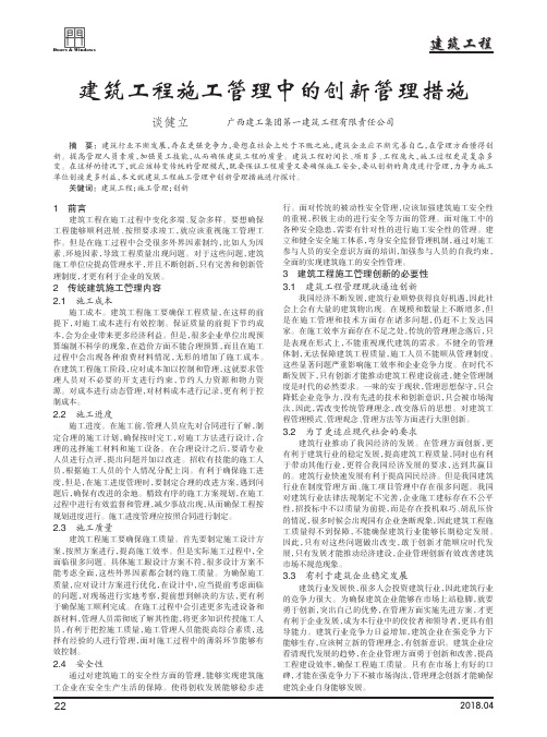 建筑工程施工管理中的创新管理措施