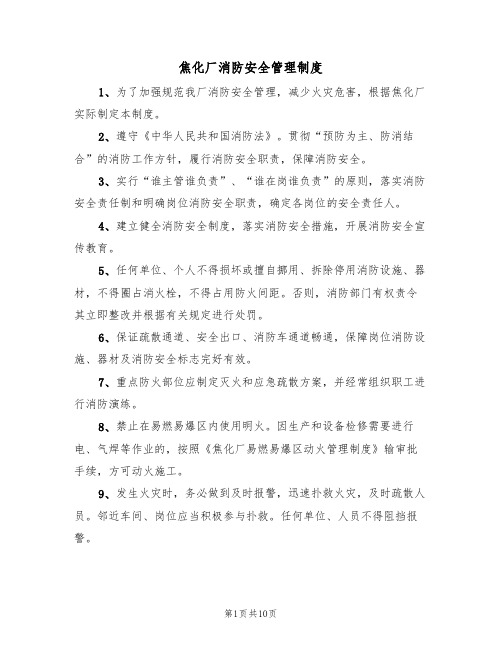 焦化厂消防安全管理制度（5篇）