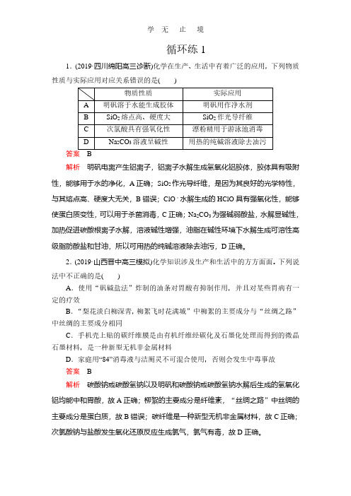 2020高考化学二轮刷题  第一部分  融会贯通 循环练(含解析)1——化学课外公众号.pdf