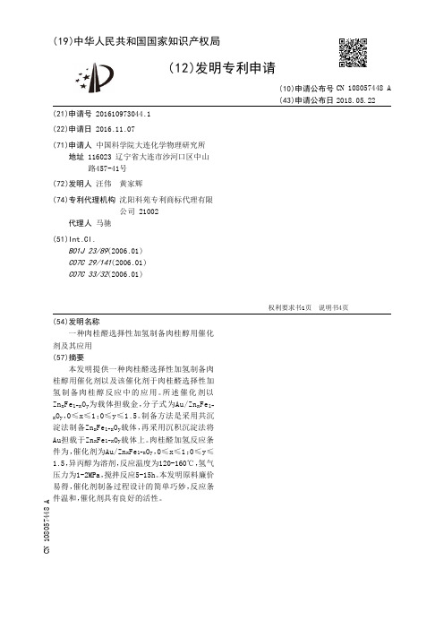 一种肉桂醛选择性加氢制备肉桂醇用催化剂及其应用[发明专利]