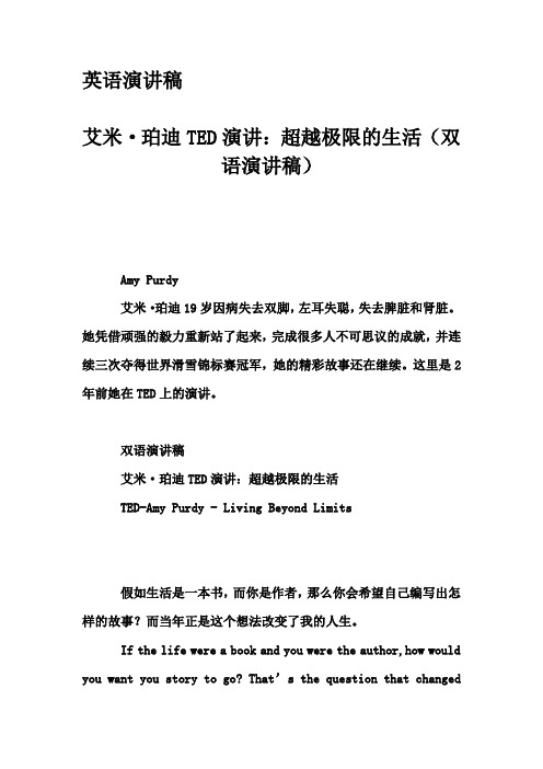 英语演讲稿-艾米·珀迪TED演讲：超越极限的生活(双语演讲稿)