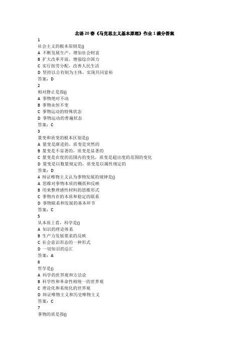 北语20春《马克思主义基本原理》作业1满分答案