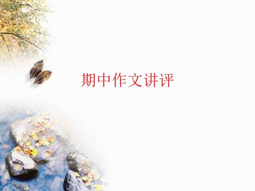 “沉潜”话题作文——期中作文讲评 PPT课件