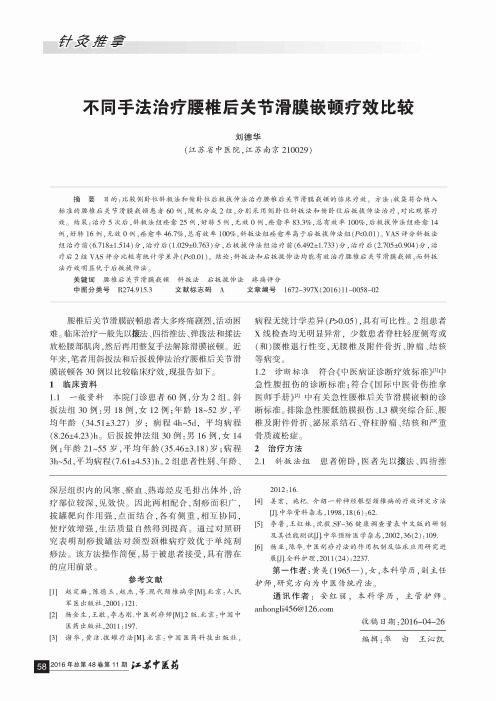 不同手法治疗腰椎后关节滑膜嵌顿疗效比较