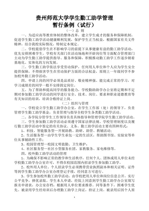 贵州师范大学学生勤工助学管理