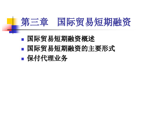 第三章国际贸易短期信贷