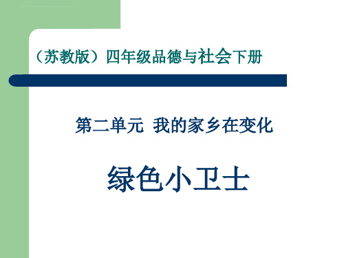 苏教版四年级品德和社会下册ppt课件绿色小卫士_2
