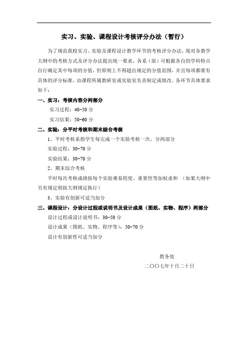 实习、实验、课程设计考核评分办法(暂行)