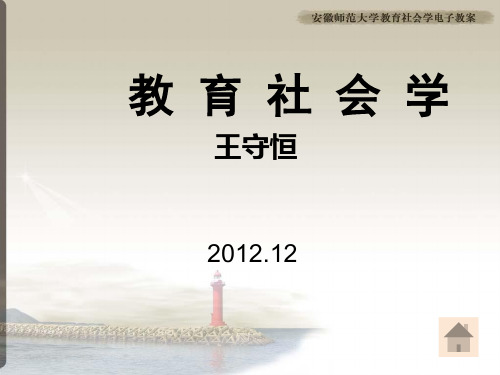 第六讲班级社会体系