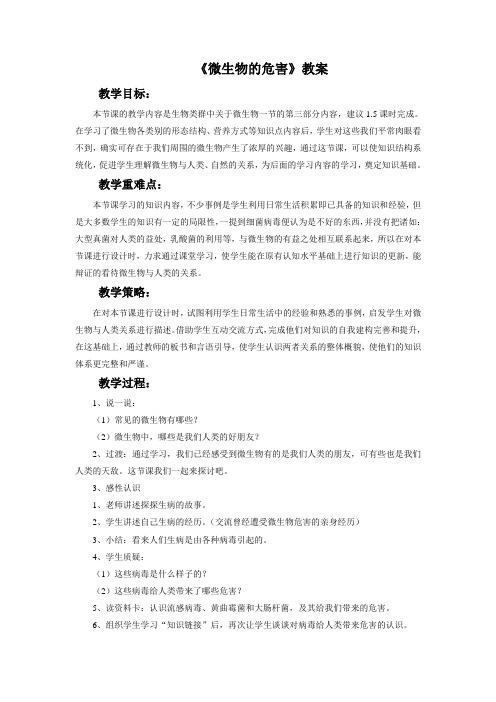大象版科学五年级下册 第五单元《微生物的危害》教案3