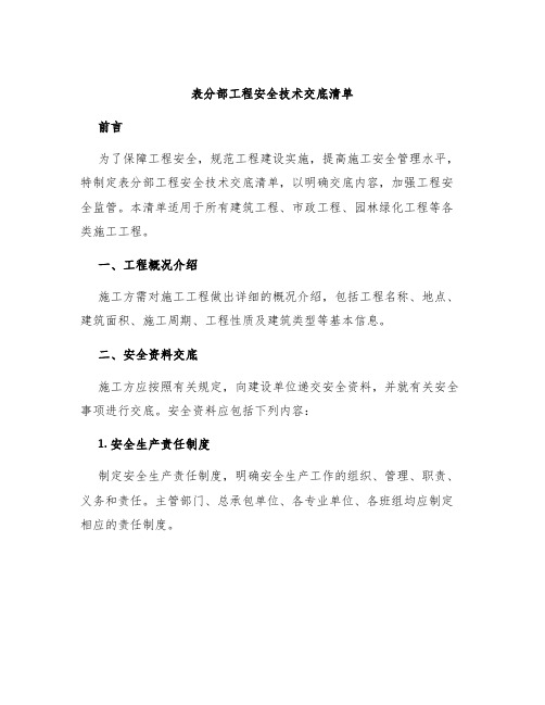 表分部工程安全技术交底清单