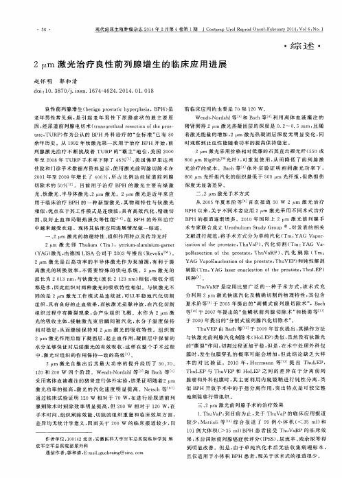 2μm 激光治疗良性前列腺增生的临床应用进展