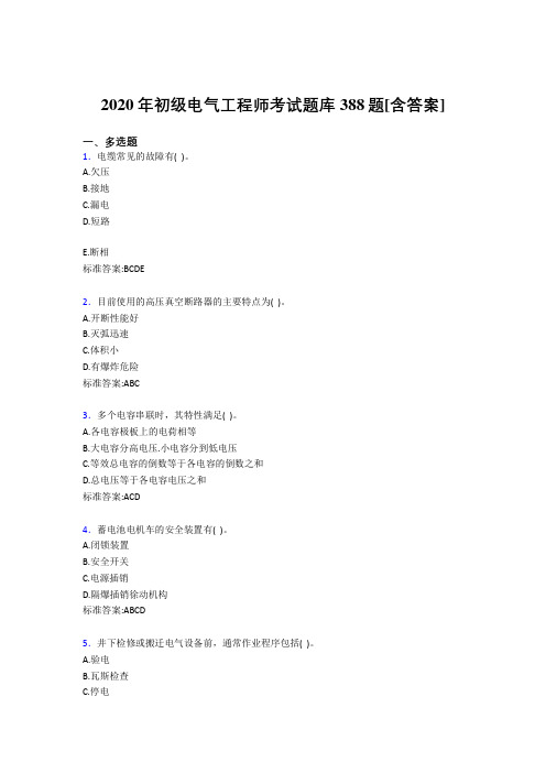 精选初级电气工程师模拟考试复习题库388题(含答案)