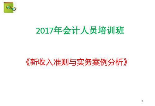 2018年新收入准则与实务案例讲解