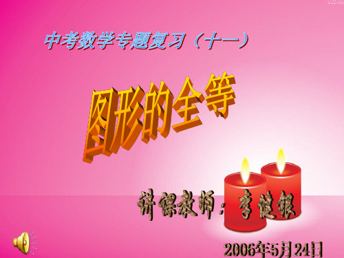 九年级数学专题复习(图形的全等)