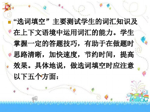 高考英语选词填空题解题技巧点拨