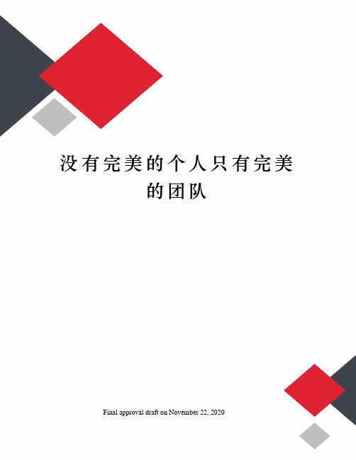 没有完美的个人只有完美的团队