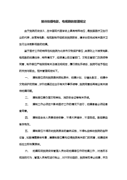 接待拍摄电影、电视剧的管理规定