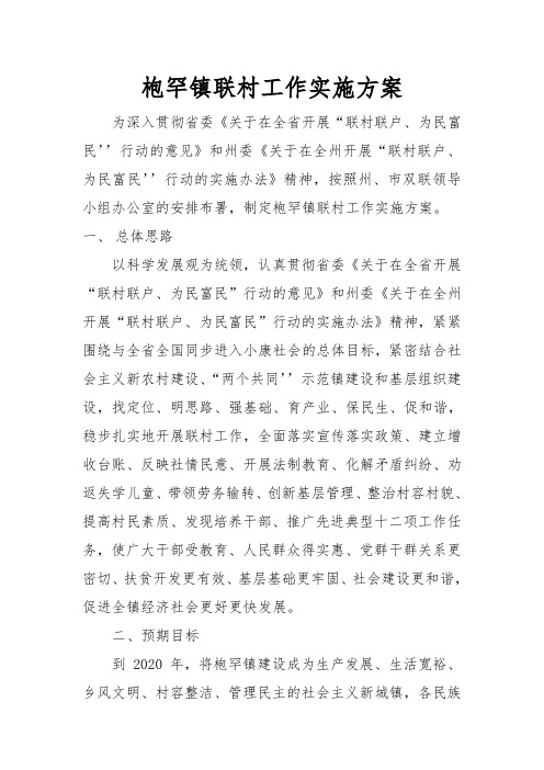 联村工作实施方案