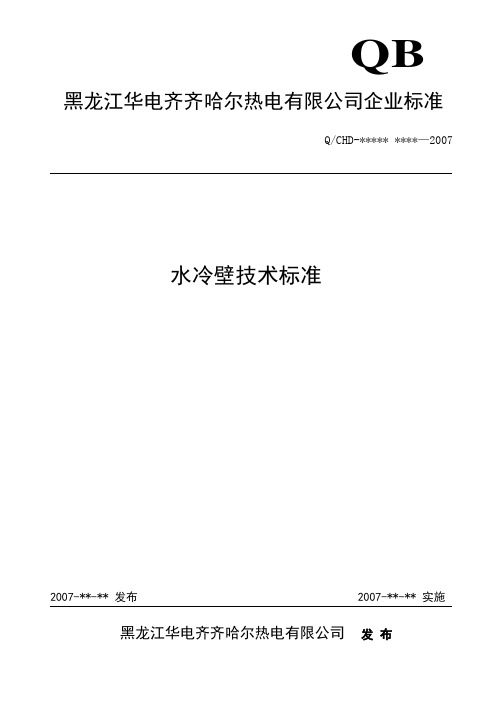 水冷壁技术标准(hao)