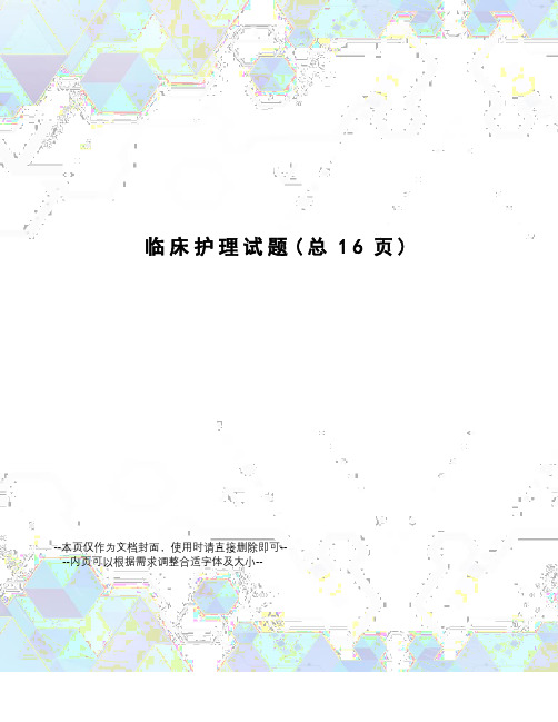 临床护理试题