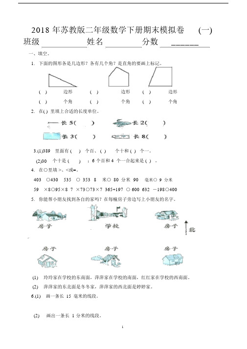 2018年最新苏教版二年级下册数学期末复习卷(共8套).docx