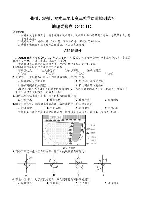 浙江省衢州、湖州、丽水2021届高三11月教学质量检测 地理(含答案)
