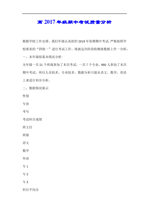 高2017年级期中考试质量分析.docx