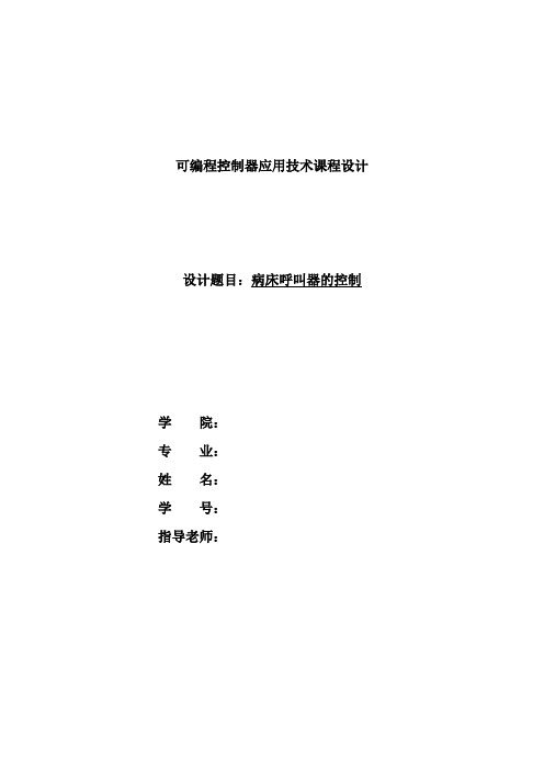 病床呼叫器的PLC控制