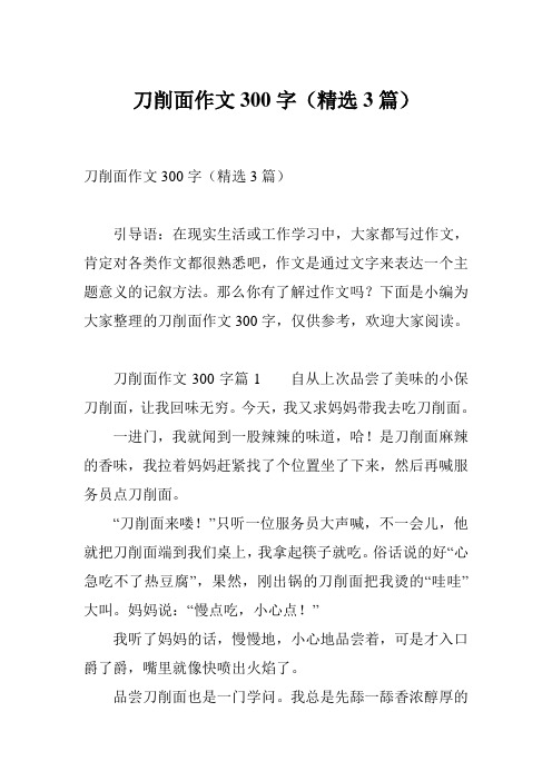 刀削面作文300字(精选3篇)