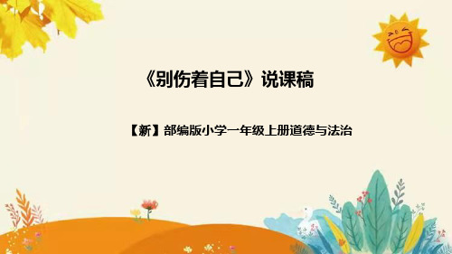 【新】部编版道德与法治一年级上册第三单元第十一课《别伤着自己》说课稿附反思含板书设计