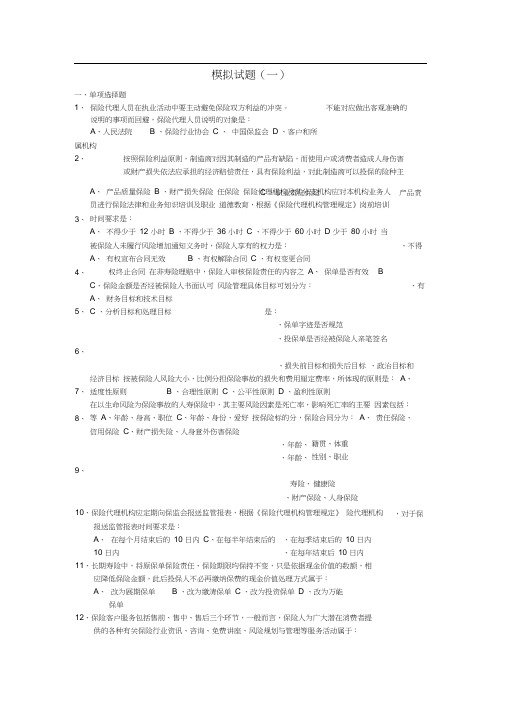人寿保险考试问题及答案模拟试题一.doc