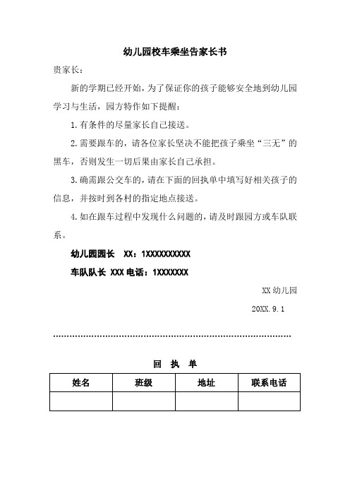 幼儿园校车乘坐告家长书