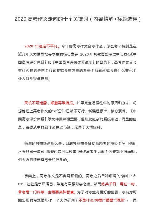 2020高考作文走向的十个关键词(内容精解+标题选粹)