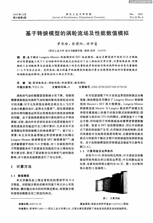 基于转捩模型的涡轮流场及性能数值模拟