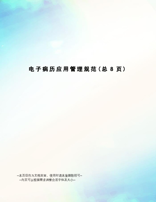 电子病历应用管理规范