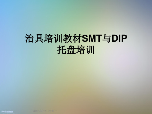 治具培训教材SMT与DIP托盘培训