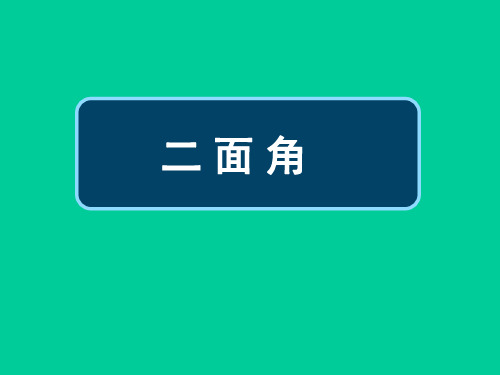 《二面角》(课件)