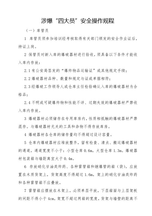 涉爆“四大员”安全操作规程