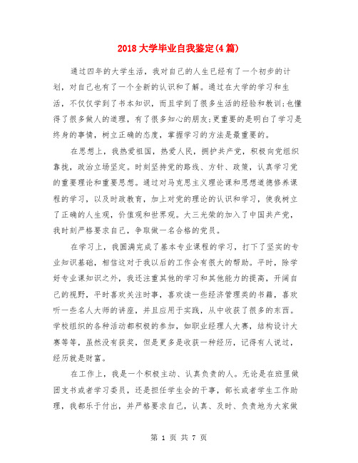 2018大学毕业自我鉴定(4篇)
