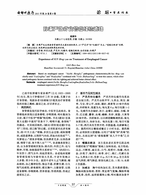 孙秉严治疗食管癌经验述略