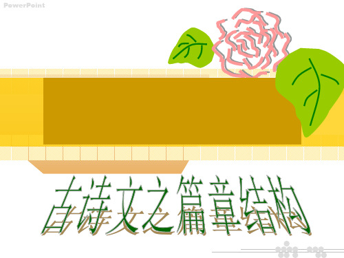 古诗文之篇章结构