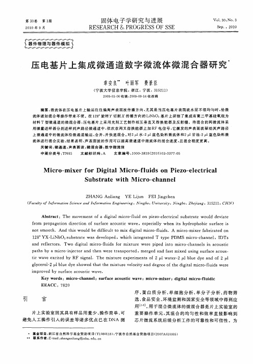 压电基片上集成微通道数字微流体微混合器研究