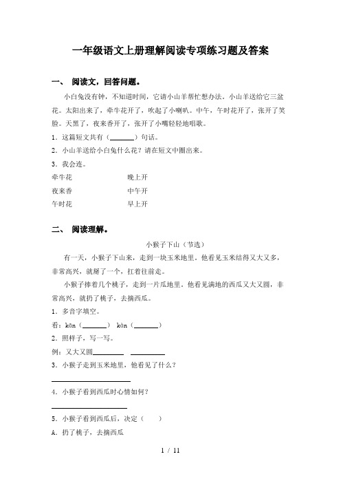 一年级语文上册理解阅读专项练习题及答案