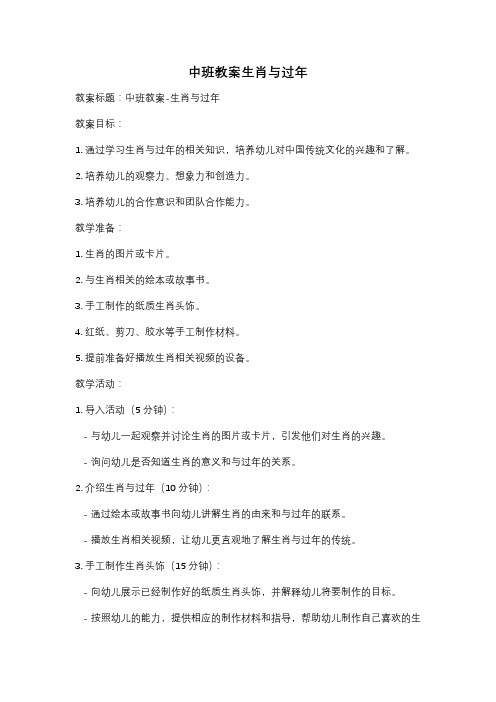 中班教案生肖与过年