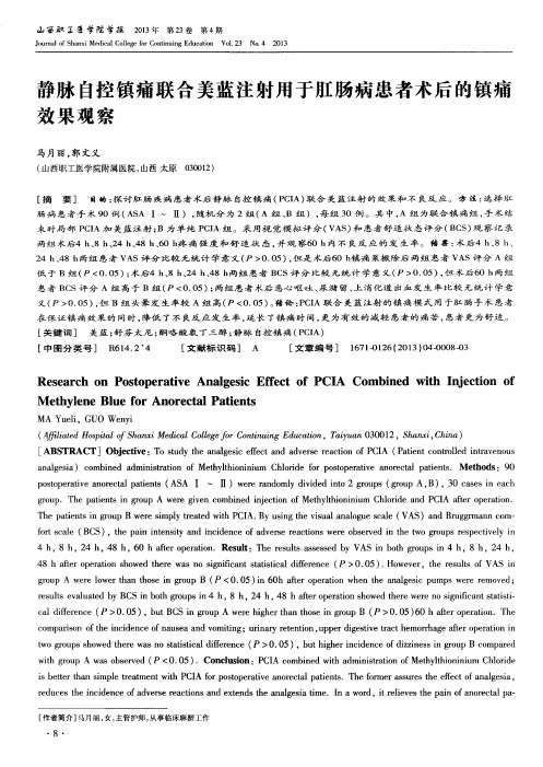 静脉自控镇痛联合美蓝注射用于肛肠病患者术后的镇痛效果观察