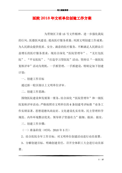 医院2018年文明单位创建工作方案