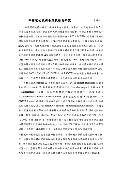 牛樟芝的抗病毒及抗发炎研究