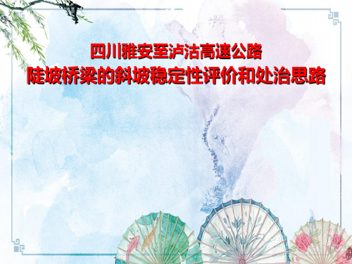 【工程地质学】  四川雅安至泸沽高速公路陡坡桥梁的斜坡稳定性评价和处治思路