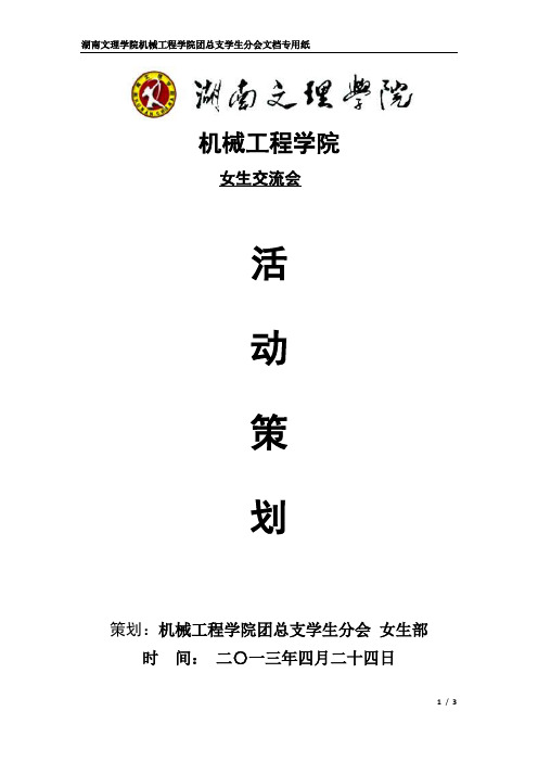 女生交流会策划方案